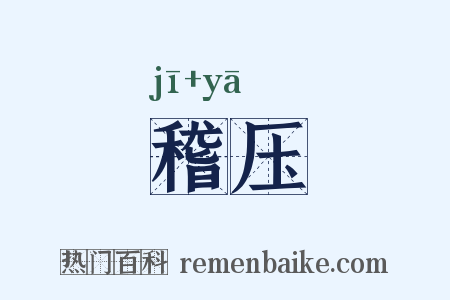 稽压是什么意思的图片